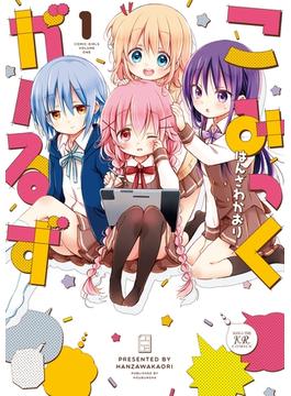 こみっくがーるず(まんがタイムKRコミックス)