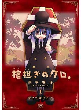 棺担ぎのクロ。～懐中旅話～(まんがタイムKRコミックス)