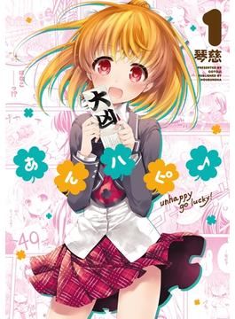 あんハピ♪(まんがタイムKRコミックス)