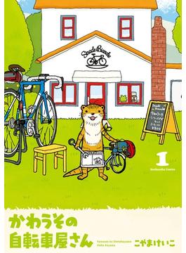 かわうその自転車屋さん(芳文社コミックス　)