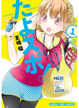 たよスポ！(まんがタイムコミックス)