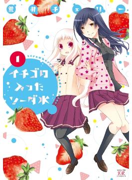 いちごの入ったソーダ水(まんがタイムKRコミックス)