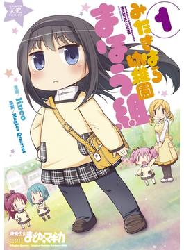 みたきはら幼稚園まほう組(まんがタイムKRコミックス)