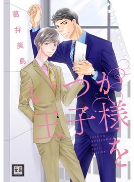 王子様シリーズ(花音コミックス　)
