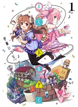 まちカドまぞく(まんがタイムKRコミックス)