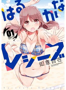 はるかなレシーブ(まんがタイムKRコミックス)