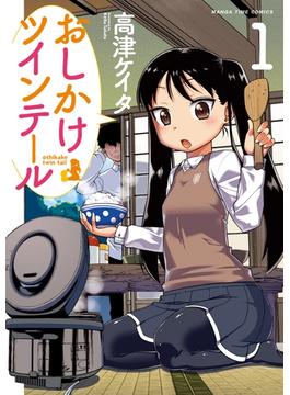 おしかけツインテール(まんがタイムコミックス)