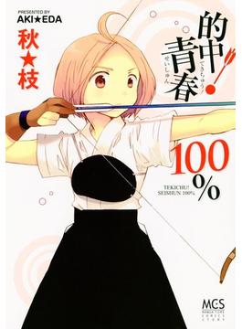 的中！青春１００％(まんがタイムコミックス)