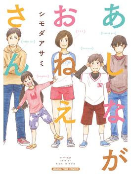 あしながおねえさん(まんがタイムコミックス)