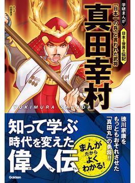 真田幸村 「日本一の兵」と言われた武将(学研まんが 日本と世界の伝記)