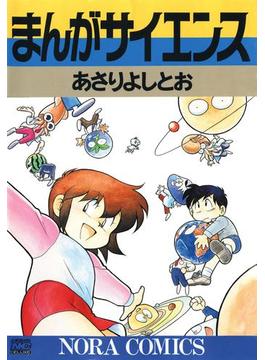 まんがサイエンス(ノーラコミックス)