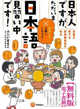 楽しく学べる学研コミックエッセイ 日本人ですが、ただいま日本語見習い中です！［無料版］