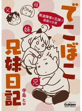 でこぼこ兄妹日記(学研スマートライブラリ)