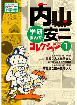 内山安二コレクション(もう一度見たい！あのころの学研)