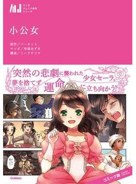 小公女(マンガジュニア名作シリーズ)
