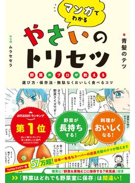 マンガでわかる やさいのトリセツ 野菜のプロが教える選び方・保存法・無駄なくおいしく食べるコツ