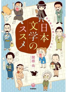 楽しく学べる学研コミックエッセイ 教科書では教えてくれない日本文学のススメ