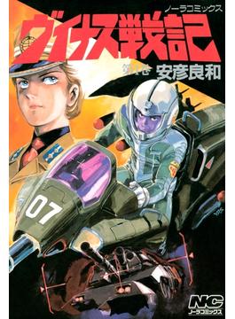 ヴイナス戦記(ノーラコミックス)