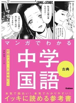 マンガでわかる中学国語 古典(ＣＯＭＩＣ×ＳＴＵＤＹ)