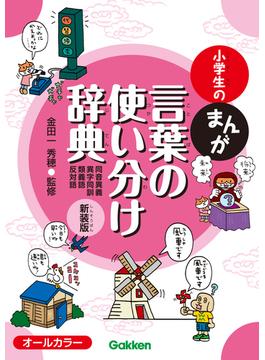 小学生のまんが言葉の使い分け辞典［同音異義・異字同訓・類義語・反対語］ 新装版
