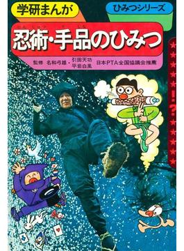 学研まんが ひみつシリーズ 忍術・手品のひみつ(もう一度見たい！あのころの学研)