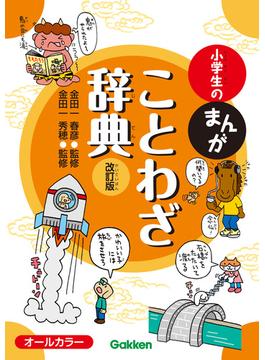 小学生のまんがことわざ辞典 改訂版