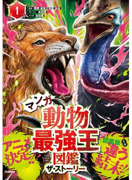 最強王図鑑シリーズ マンガ動物最強王図鑑 ザ・ストーリー(最強王図鑑シリーズ)