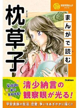 学研学習まんがシリーズ まんがで読む枕草子(学研学習まんがシリーズ)