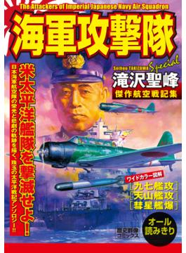 海軍攻撃隊(歴史群像コミックス)