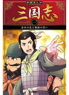 学研まんが 三国志