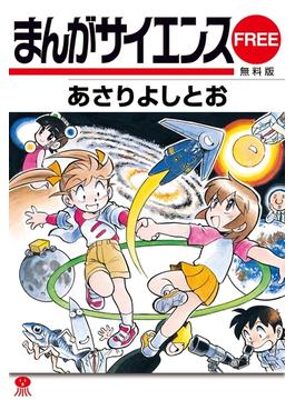 まんがサイエンス無料版