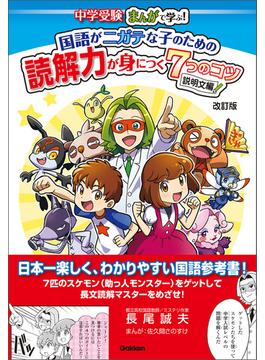 国語がニガテな子のための読解力が身につく7つのコツ 説明文編 改訂版(中学受験 まんがで学ぶ！)