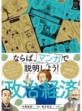超基礎マンガ ならば、マンガで説明しよう！ 政治・経済(超基礎マンガ)