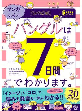 マンガでカンタン！ハングルは7日間でわかります。