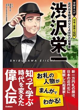 渋沢栄一 近代日本経済の父とよばれた起業家(学研まんが 日本と世界の伝記)