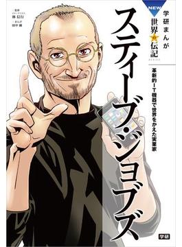 学研まんが　ＮＥＷ世界の伝記