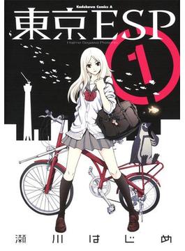 東京ESP(角川コミックス・エース)