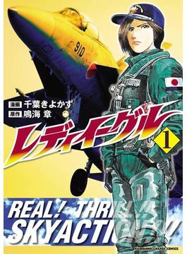 レディイーグル(カドカワデジタルコミックス)