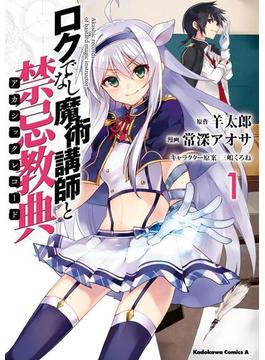 ロクでなし魔術講師と禁忌教典(角川コミックス・エース)