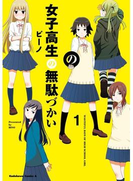 女子高生の無駄づかい(角川コミックス・エース)