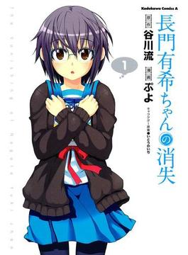 長門有希ちゃんの消失(角川コミックス・エース)