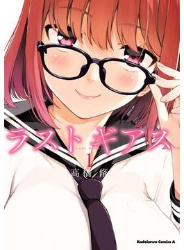 ラストギアス(角川コミックス・エース)