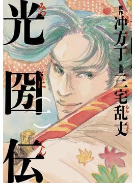 光圀伝(カドカワデジタルコミックス)