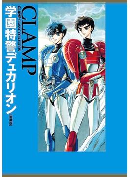 学園特警デュカリオン［愛蔵版］(カドカワデジタルコミックス)