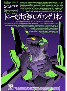 トニーたけざきのエヴァンゲリオン(角川コミックス・エース)
