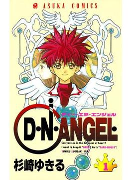 D・N・ANGEL(あすかコミックス)
