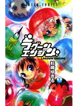 ラグーンエンジン(あすかコミックス)