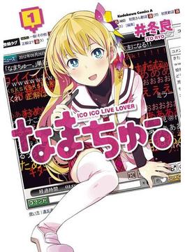 なまちゅー。(角川コミックス・エース)