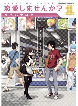 恋愛しませんか？(角川コミックス・エース)