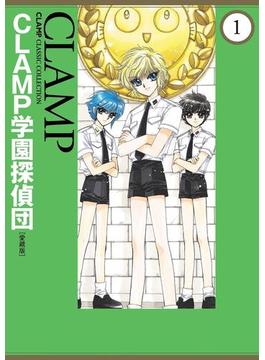 ＣＬＡＭＰ学園探偵団[愛蔵版](カドカワデジタルコミックス)